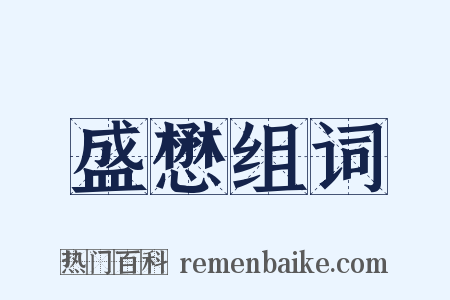 盛懋组词是什么意思的图片